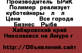 Производитель «БРиК-Полимер» реализует куботейнеры 23л 12л   › Цена ­ 125 - Все города Бизнес » Рыба   . Хабаровский край,Николаевск-на-Амуре г.